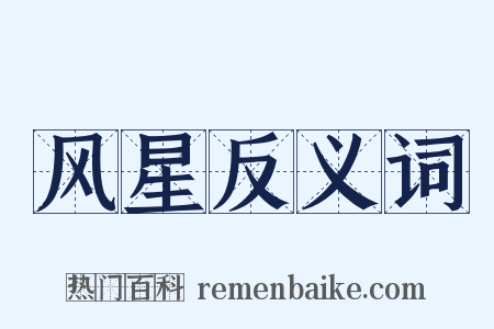 风星反义词是什么意思的图片